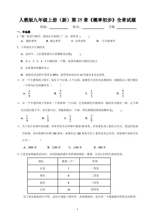 人教版九年级上册(新)第25章《概率初步》全章试题含答案