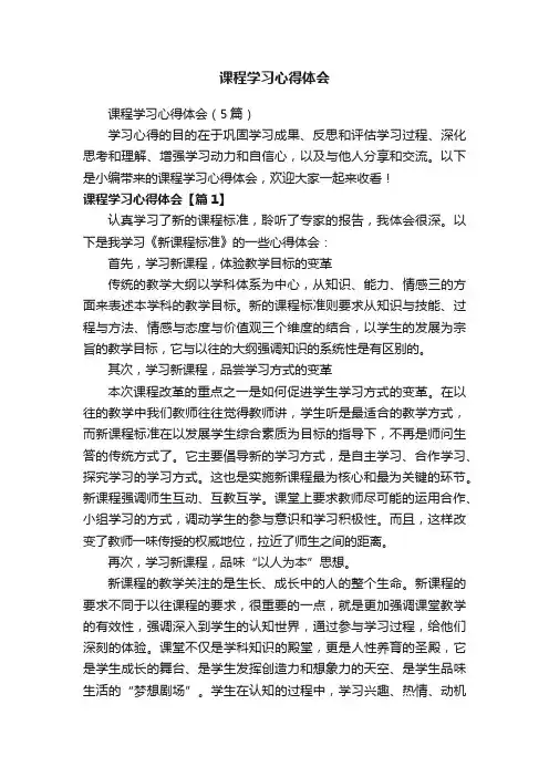 课程学习心得体会（5篇）