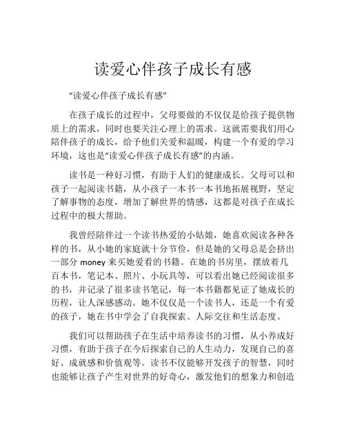 读爱心伴孩子成长有感