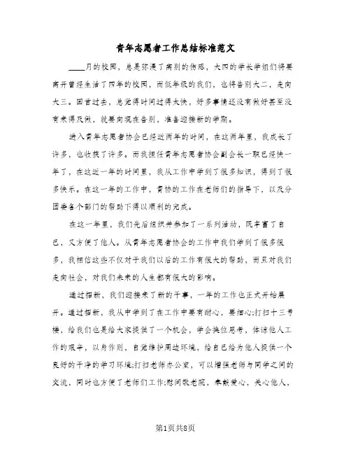 青年志愿者工作总结标准范文(五篇)