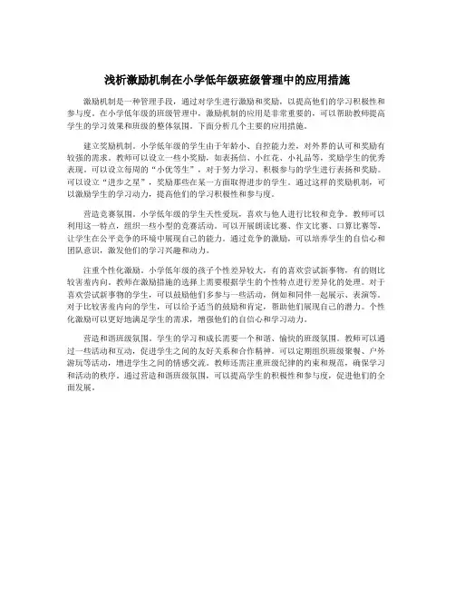 浅析激励机制在小学低年级班级管理中的应用措施