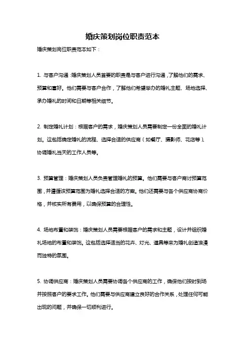 婚庆策划岗位职责范本