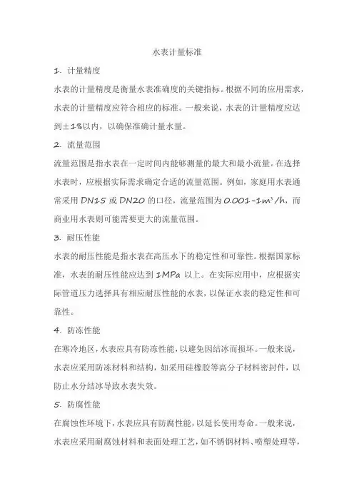 水表计量标准