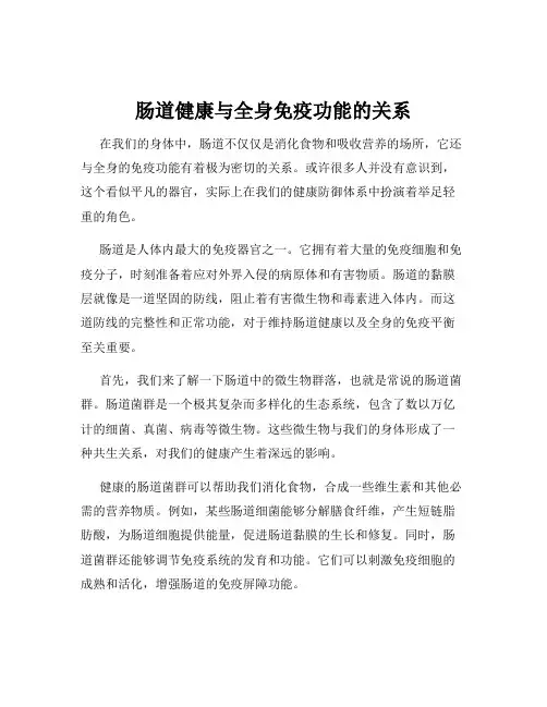 肠道健康与全身免疫功能的关系
