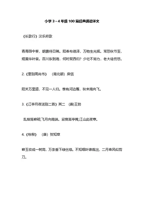 小学语文3-四年级经典诵读书目(附美文)