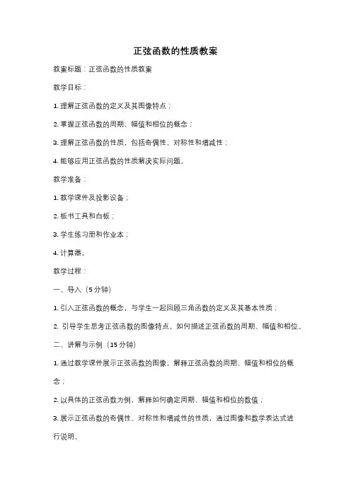 正弦函数的性质教案
