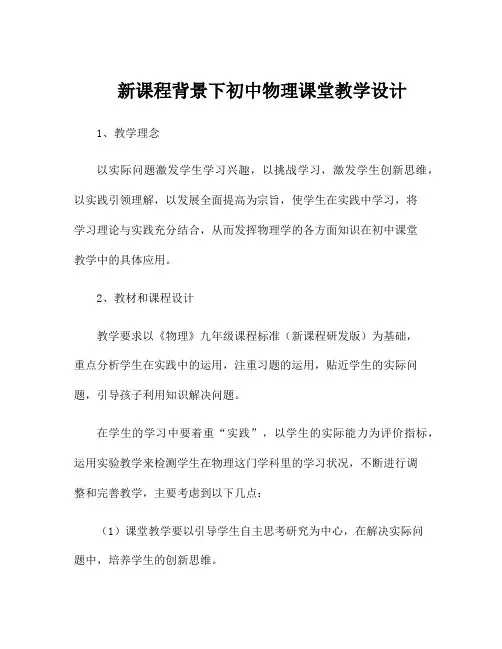 新课程背景下初中物理课堂教学设计
