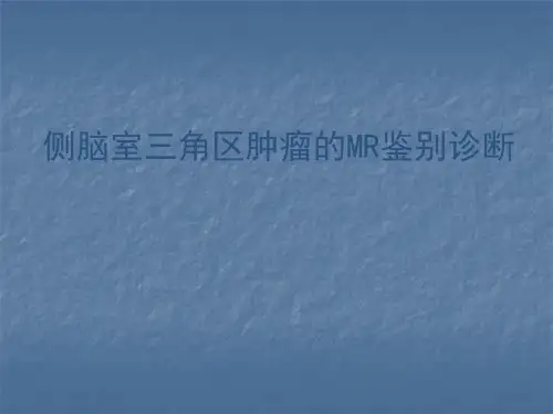 侧脑室三角区肿瘤的MR鉴别诊断