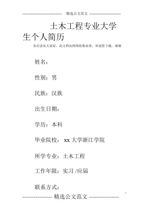 土木工程专业大学生个人简历