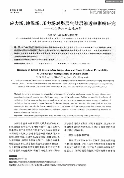 应力场、地温场、压力场对煤层气储层渗透率影响研究——以山西沁水盆地为例