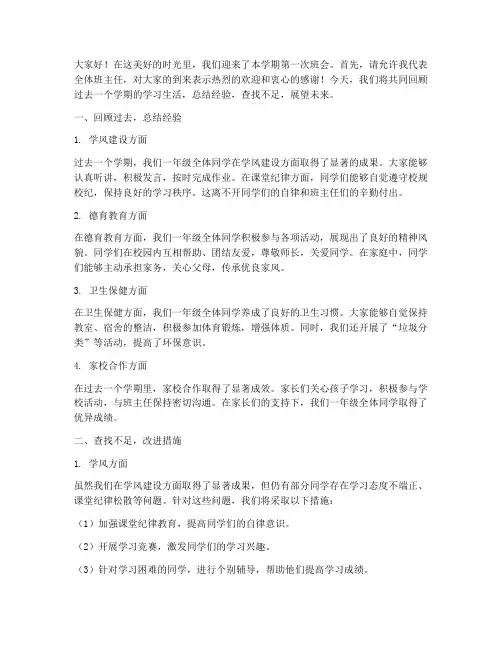 一年级班会班主任总结发言稿
