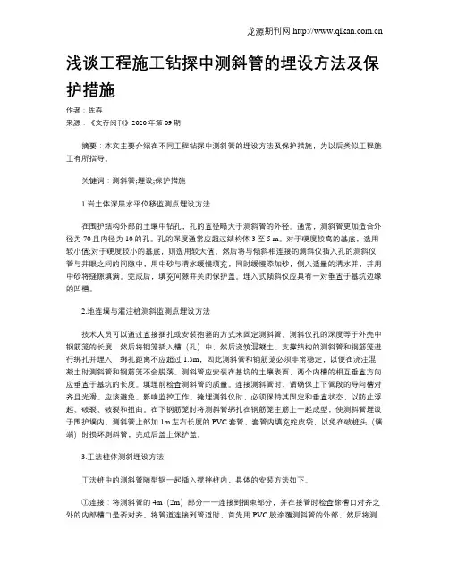 浅谈工程施工钻探中测斜管的埋设方法及保护措施