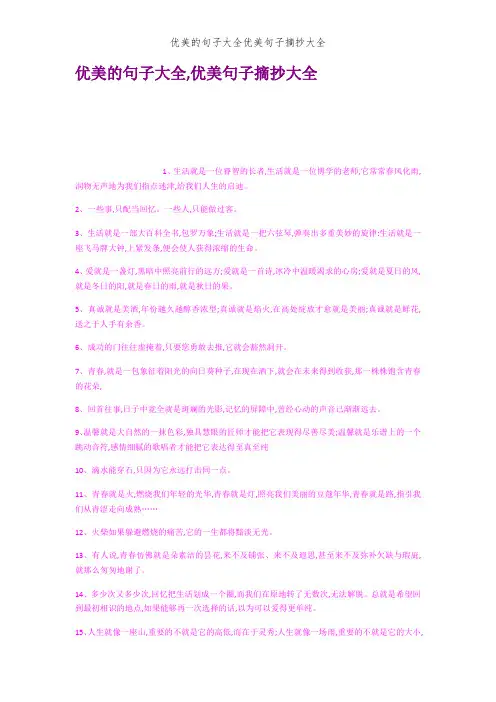 优美的句子大全优美句子摘抄大全