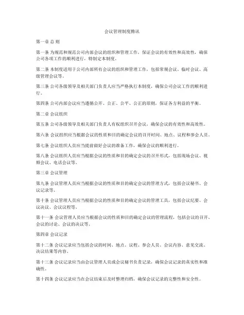 会议管理制度腾讯
