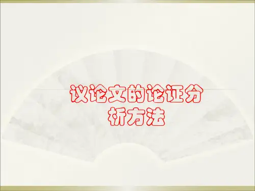 因果、假设论证分析方法