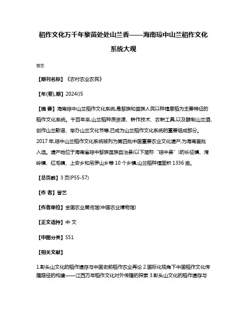 稻作文化万千年黎苗处处山兰香——海南琼中山兰稻作文化系统大观