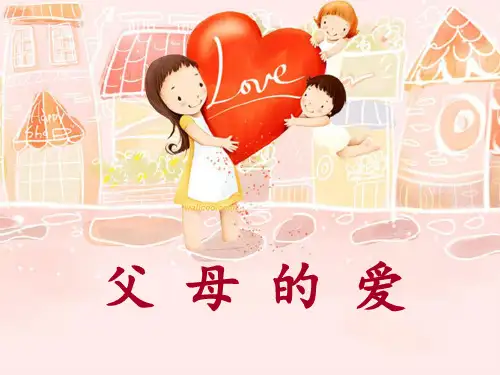 三年级_父母的爱_作文课件