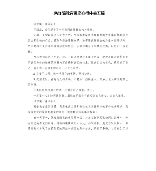 防诈骗教育讲座心得体会五篇