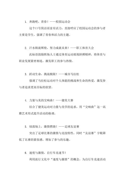 口号标语之体育行业运动会活动集锦