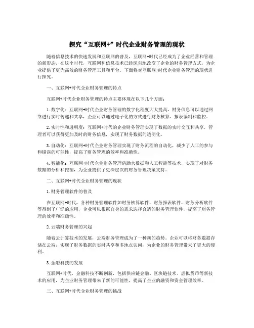 探究“互联网+”时代企业财务管理的现状