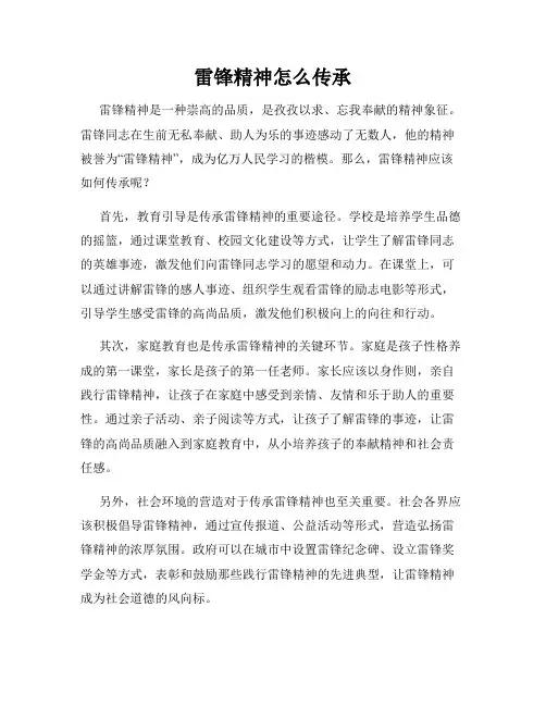 雷锋精神怎么传承