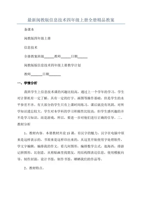 最新闽教版信息技术四年级上册全册精品教案