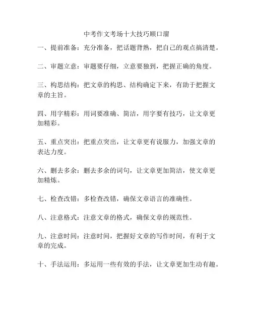 中考作文考场十大技巧顺口溜