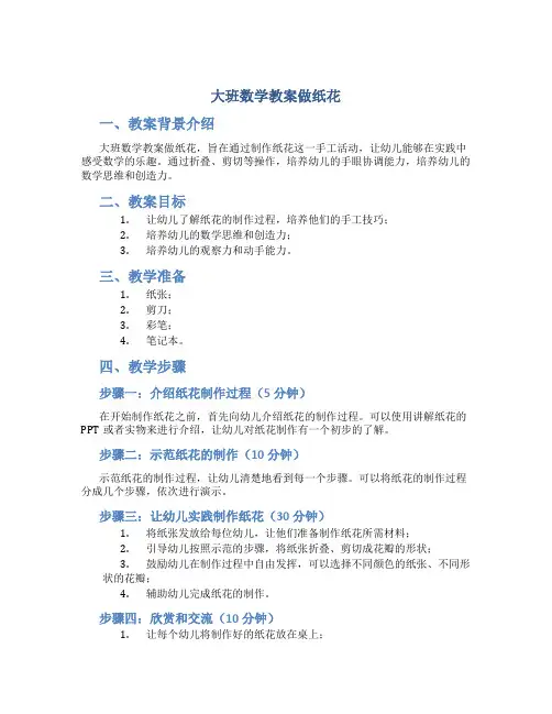 大班数学教案做纸花