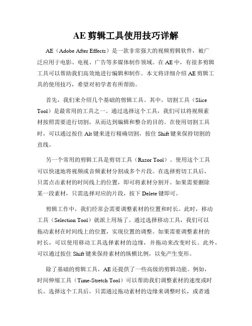 AE剪辑工具使用技巧详解