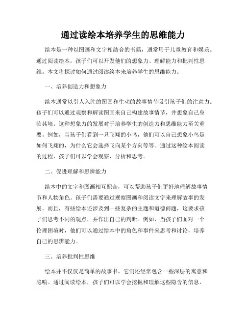 通过读绘本培养学生的思维能力