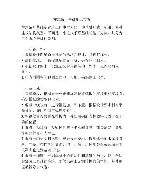 柱式条形基础施工方案