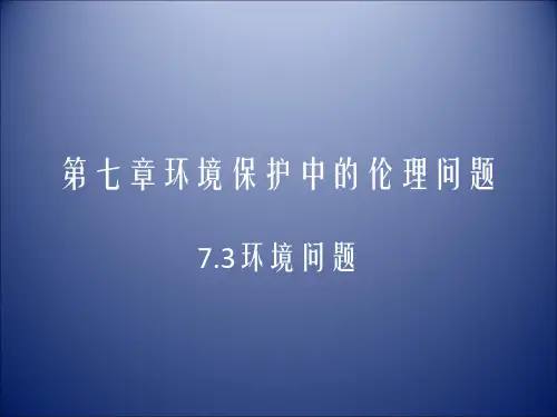 环境保护中的伦理问题