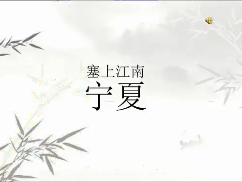 塞上江南-宁夏介绍 PPT