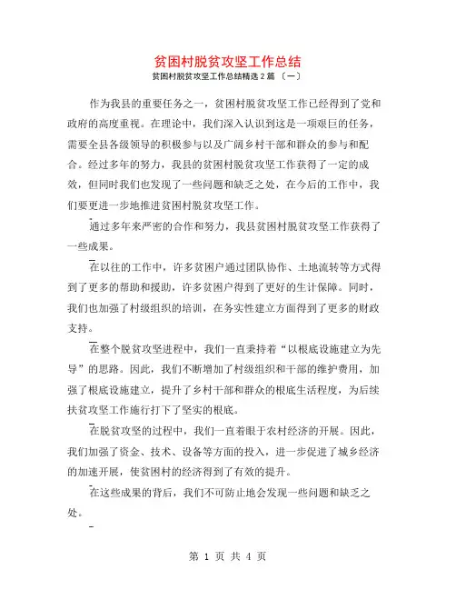 贫困村脱贫攻坚工作总结2篇