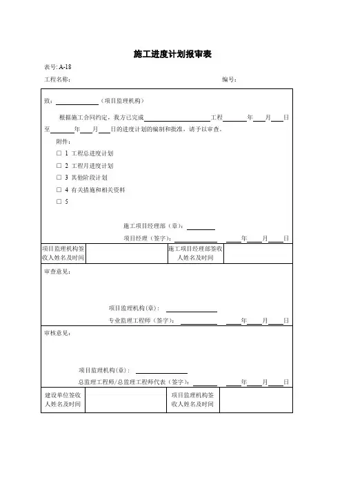 施工进度计划报审表