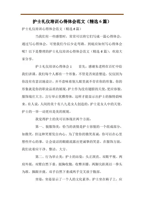 护士礼仪培训心得体会范文(精选6篇)