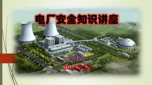 电厂安全知识讲座培训.pptx