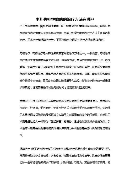 小儿失神性癫疯的治疗方法有哪些