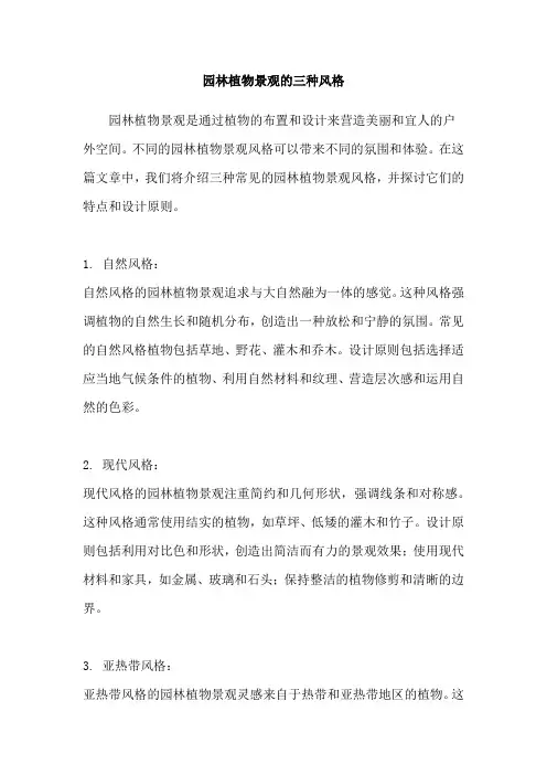 园林植物景观的三种风格