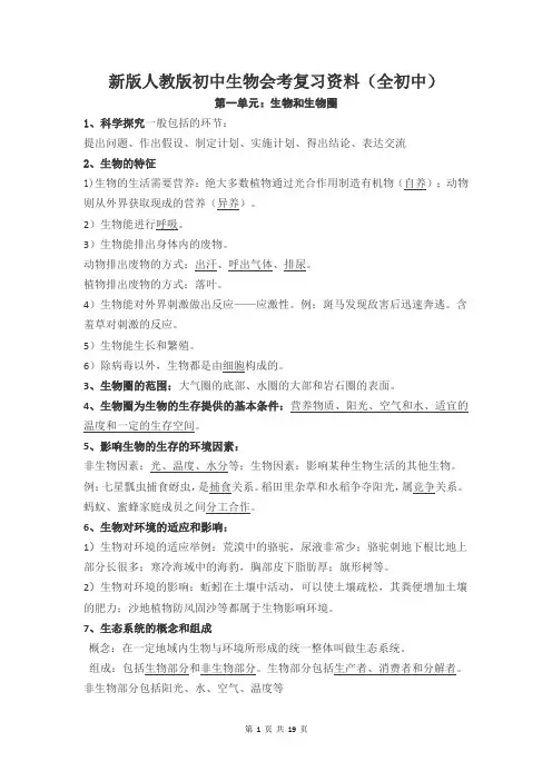 新版人教版初中生物会考复习资料(共19页)