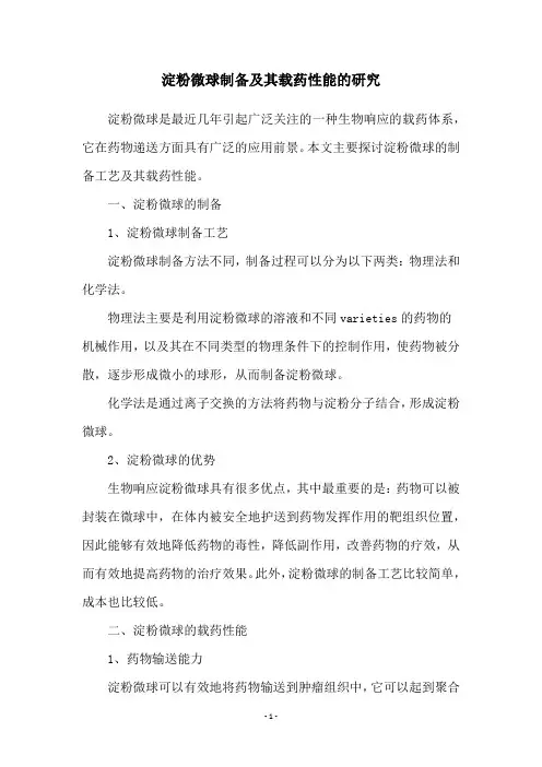 淀粉微球制备及其载药性能的研究