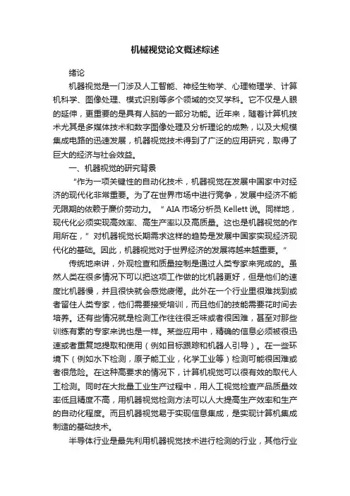 机械视觉论文概述综述