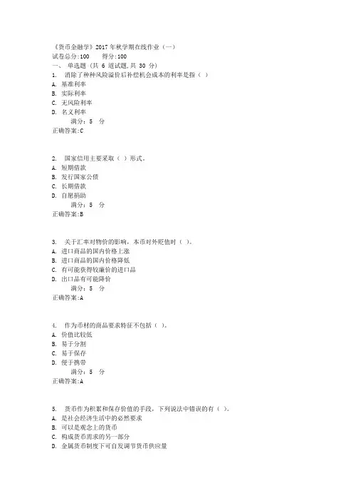华东《货币金融学》2017年秋学期在线作业(一)满分答案