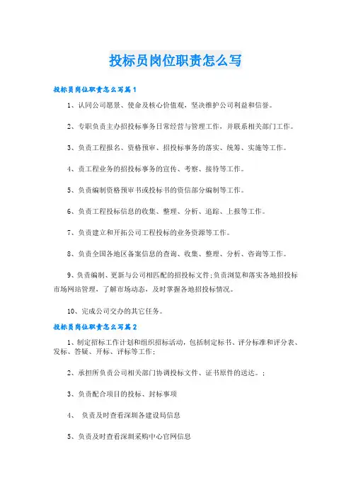 投标员岗位职责怎么写