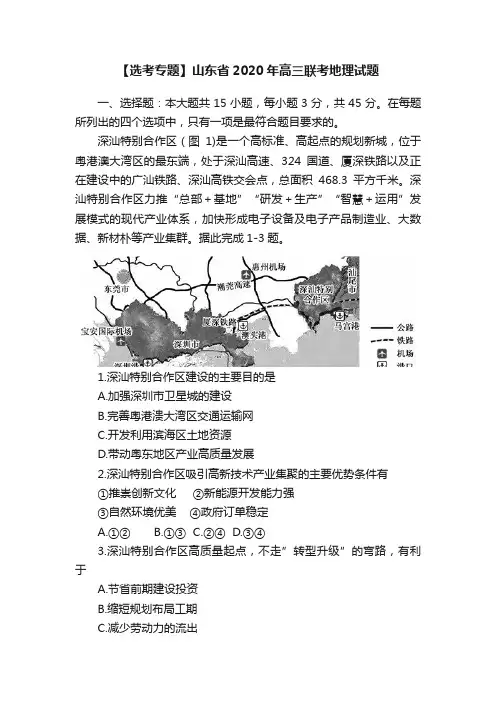 【选考专题】山东省2020年高三联考地理试题