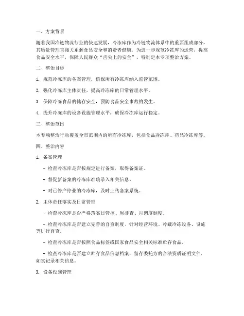冷冻库专项整治方案