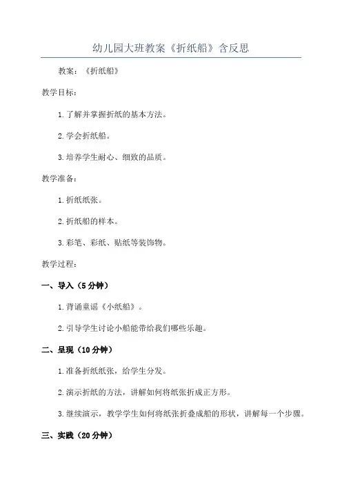 幼儿园大班教案《折纸船》含反思