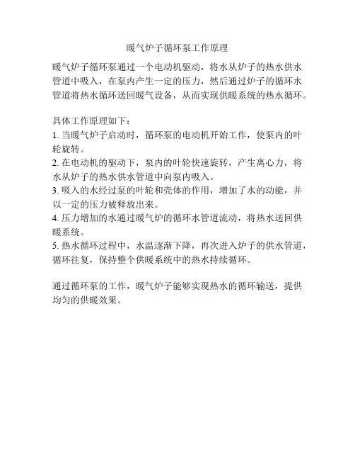 暖气炉子循环泵工作原理