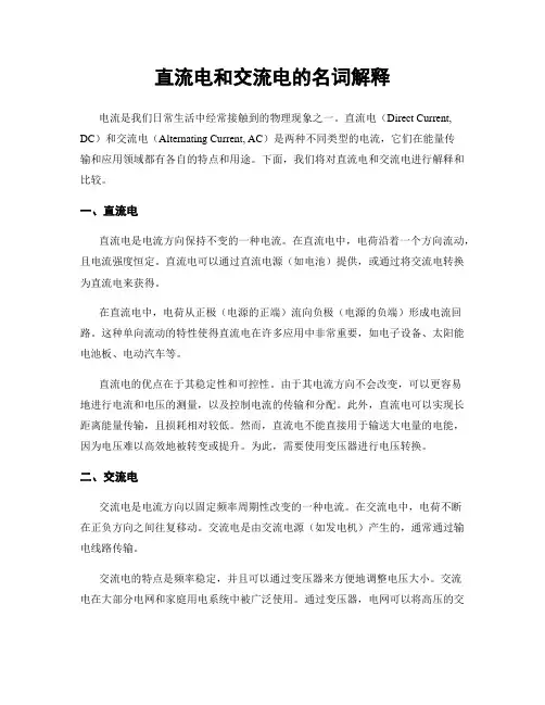 直流电和交流电的名词解释