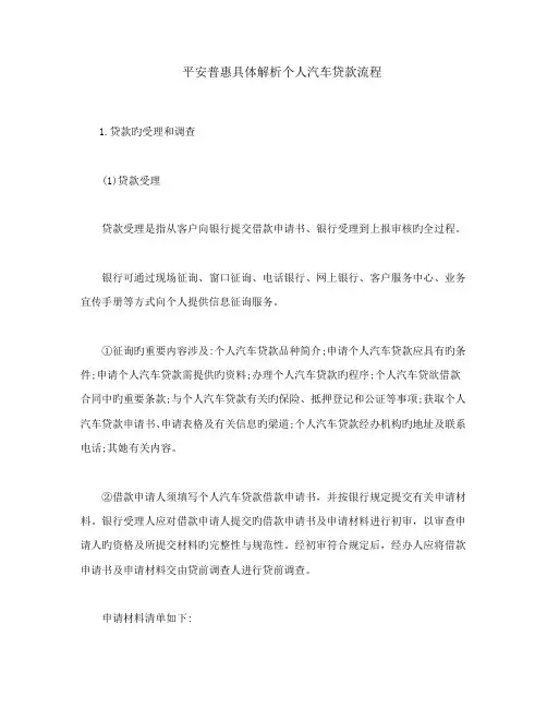 平安普惠详细解析个人汽车贷款标准流程